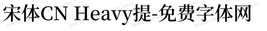 宋体CN Heavy提字体转换